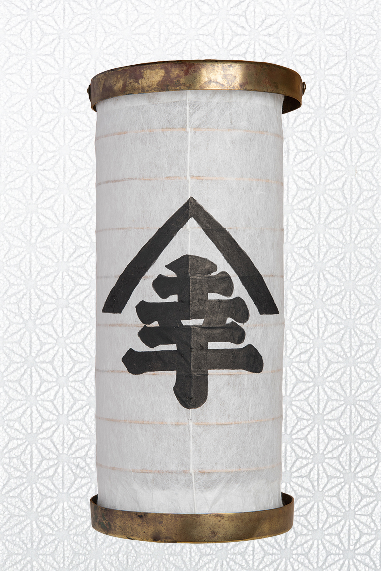 懐提灯（屋号入り）
Paper lantern (pocket type) with a trade name